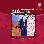 گذر از پیچ و خمهای خواستگاری: ضروری‌ترین دانستنی‌ها و مهارت‌ها در آستانه ازدواج