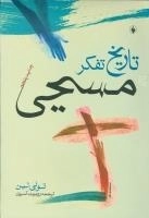 تاریخ تفکر مسیحی