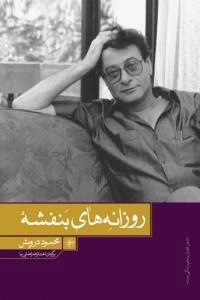 روزانه های بنفشه