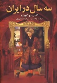 سه سال در ایران