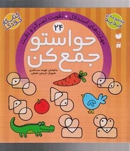 حواستو جمع کن 24: تقویت تمرکز و دقت