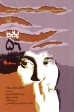 پاییز 59(خاطرات زهرا ستوده)