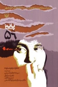 پاییز 59(خاطرات زهرا ستوده)