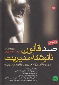 صد قانون نانوشته مدیریت