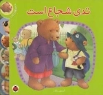 ماجراهای تدی : تدی شجاع است