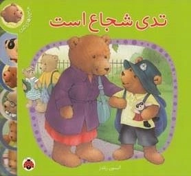 ماجراهای تدی : تدی شجاع است