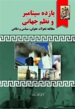 یازده سپتامبر و نظم جهانی