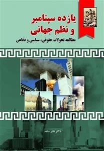 یازده سپتامبر و نظم جهانی