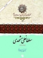 سلطانعلی مشهدی