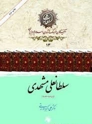 سلطانعلی مشهدی