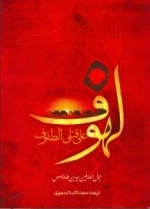 مقتل لهوف علی قتلی الطفوف