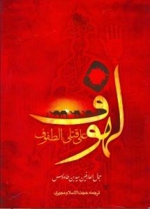مقتل لهوف علی قتلی الطفوف