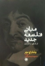 مبانی فلسفه جدید از دکارت تا کانت