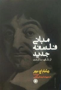 مبانی فلسفه جدید از دکارت تا کانت