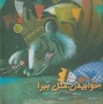خوابیدن مثل ببر