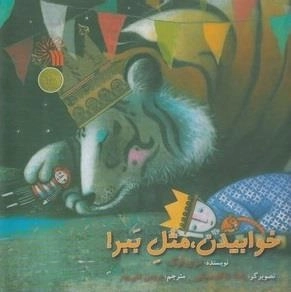 خوابیدن مثل ببر