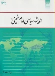 اندیشه سیاسی امام خمینی/کتاب درسی