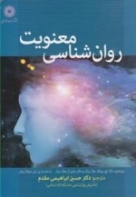 روان شناسی معنویت