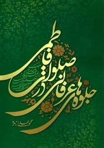 جلوه های عرفانی در صلوات فاطمی