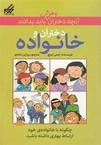 آنچه دختران باهوش باید بدانند: دختران و خانواده
