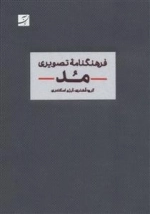 فرهنگنامه تصویری مد
