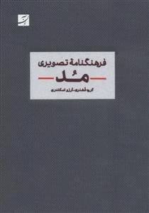 فرهنگنامه تصویری مد