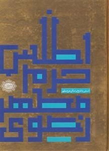 اطلس حرم مطهر رضوی : آشنایی با تاریخ و اماکن حرم مطهر