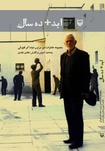ابد + ده سال: مجموعه خاطرات امیر سرتیپ دوم فتورائی