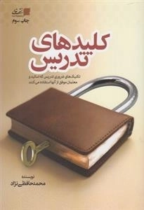 کلیدهای تدریس - تکنیک های ضروری تدریس که اساتید و معلمان موفق از آنها استفاده می کنند