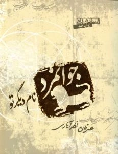 جوانمرد نام دیگر تو : ادبیات عرفانی