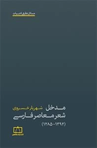 مدخل شعر معاصر فارسی 1392-1285