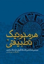 هرمنوتیک تطبیقی
