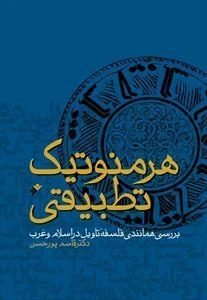 هرمنوتیک تطبیقی