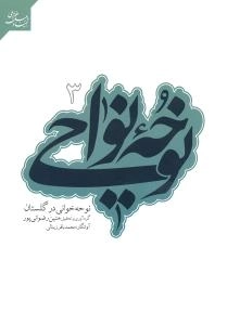 نوحه نواحی 3: نوحه خوانی در گلستان