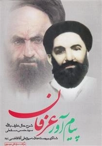 پیام آور عرفان