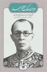 دیوان ملک الشعرا بهار