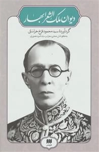 دیوان ملک الشعرا بهار