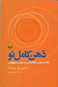ذهن کامل نو، گذر از عصر اطلاعاتی به عصر مفهومی