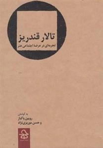 تالار قندریز - تجربه ای در عرضه ی اجتماعی هنر