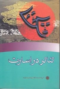 تئاتر در اسارت