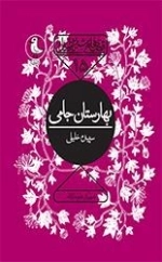 بهارستان جامی - قصه های شیرین ایرانی 15