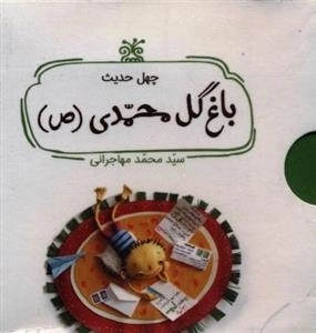 باغ گل محمدی (ص) : چهل حدیث - مجموعه پنج جلدی