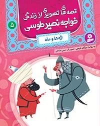 قصه های تصویری اززندگی خواجه نصیر-5 اژدها و ماه