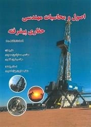اصول و محاسبات مهندسی حفاری: حسام الدین سعیدی - امین طاهری