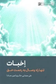 اخبات - تنها راه وصال به رحمت حق - اخلاق و سیر و سلوک 4