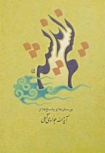 نسیم اندیشه : پرسش ها و پاسخ ها از آیة الله جوادی آملی - دفتر چهارم