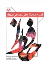 زمینه های تاریخی / مدحی اشعار حافظ