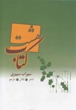 هشت کتاب سهراب سپهری