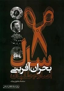 8 سال بحران آفرینی اصلاح طلبان (نایاب)