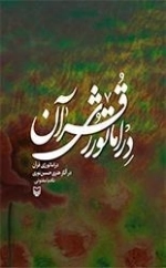 دراماتورژی قرآن در آثار هنری حسین نوری